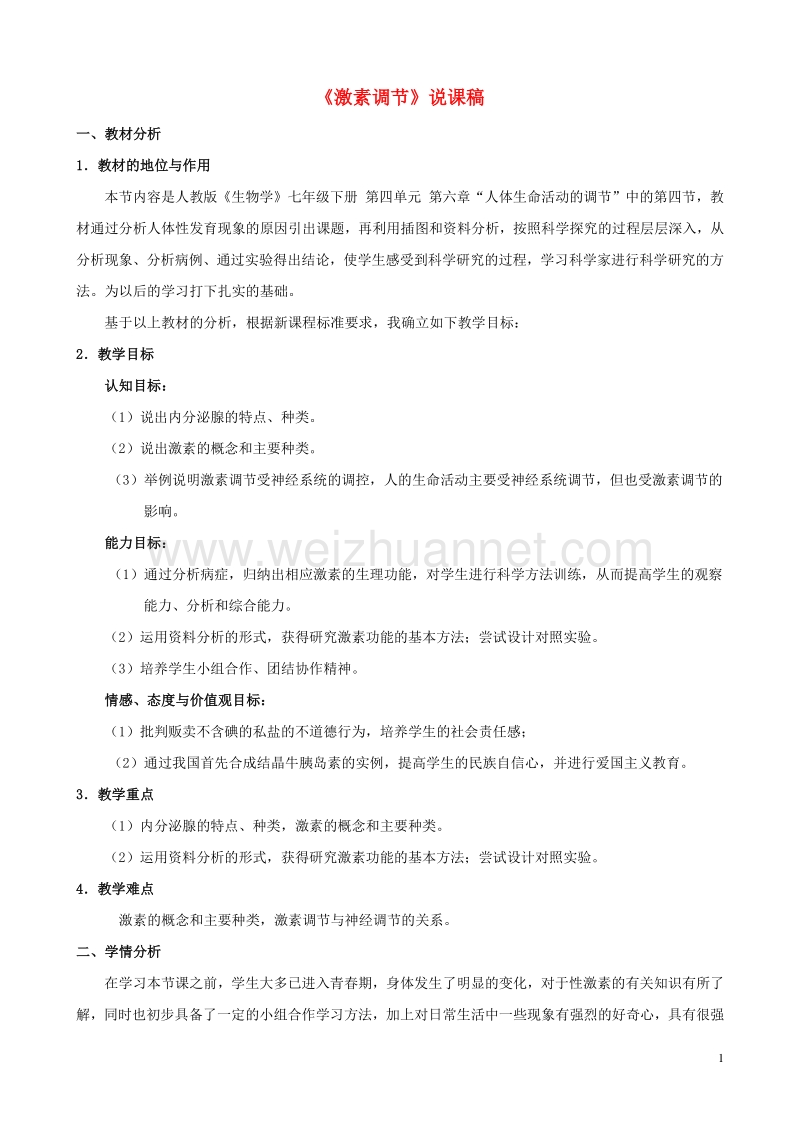 2017年七年级生物下册 4.6.4 激素调节说课稿 （新版）新人教版.doc_第1页