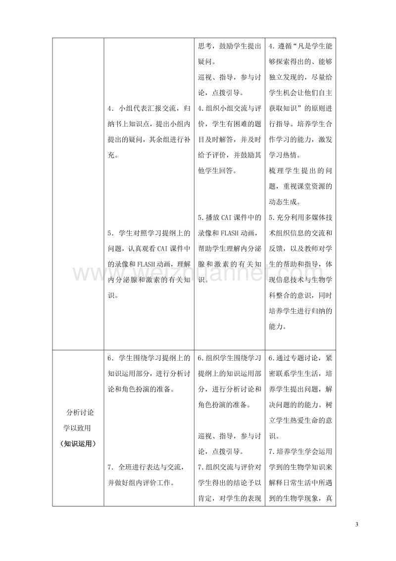 2017年七年级生物下册 4.6.4 激素调节说课稿 （新版）新人教版.doc_第3页