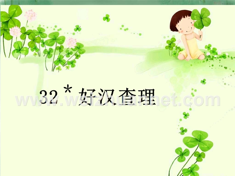 《好汉查理》ppt课件4.ppt_第2页