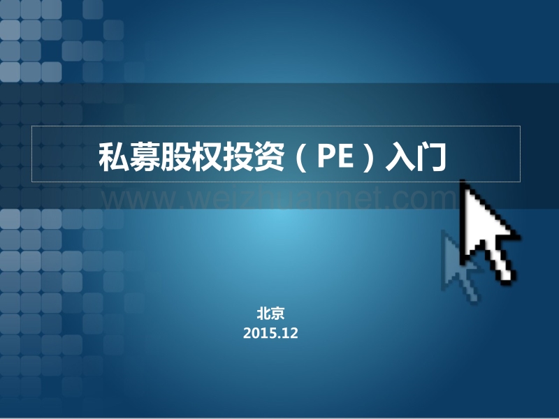 私募股权投资(pe)课程.pptx_第1页