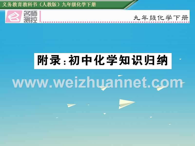 【名师测控】2017届九年级化学下册 附录 初中化学知识归纳课件 （新版）新人教版.ppt_第1页