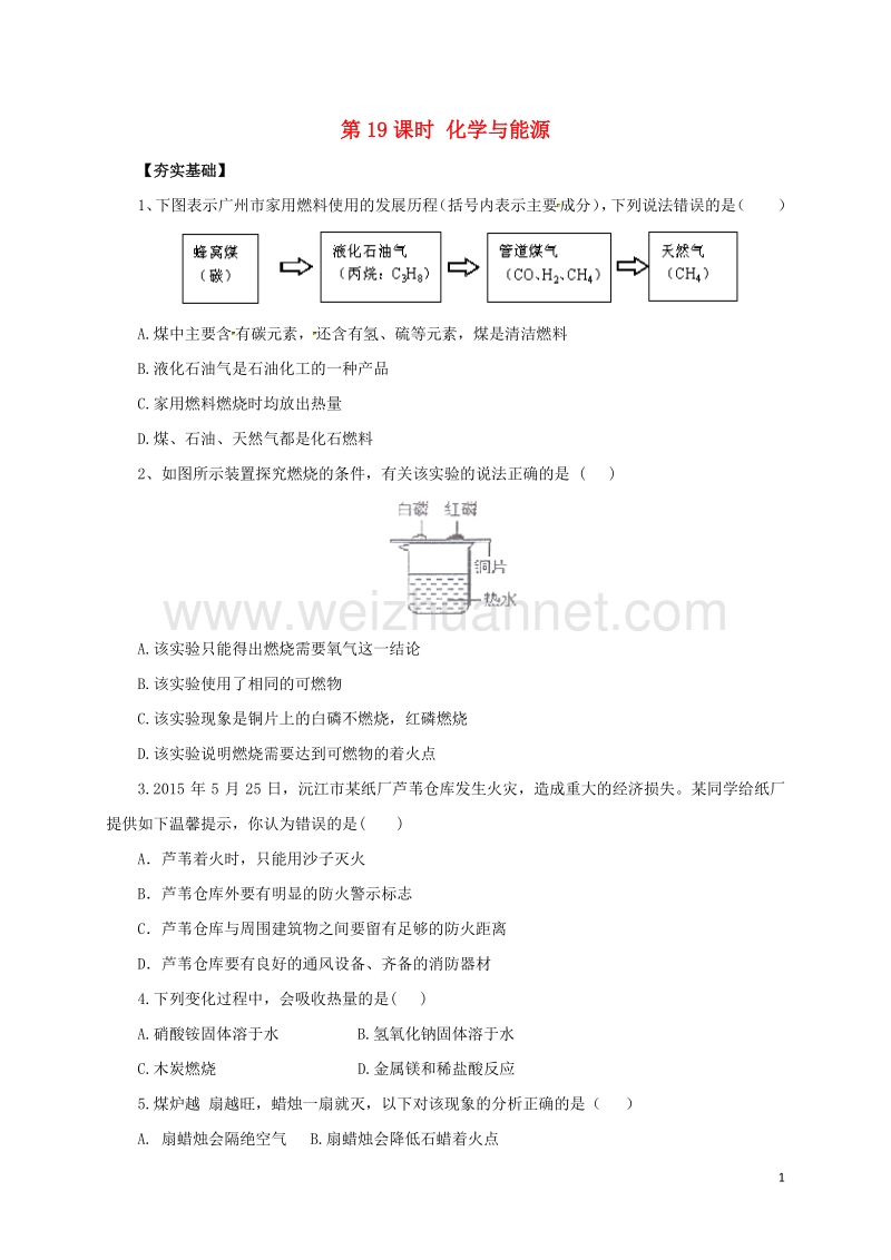 2017年中考化学一轮复习第19课时化学与能源对点精练.doc_第1页