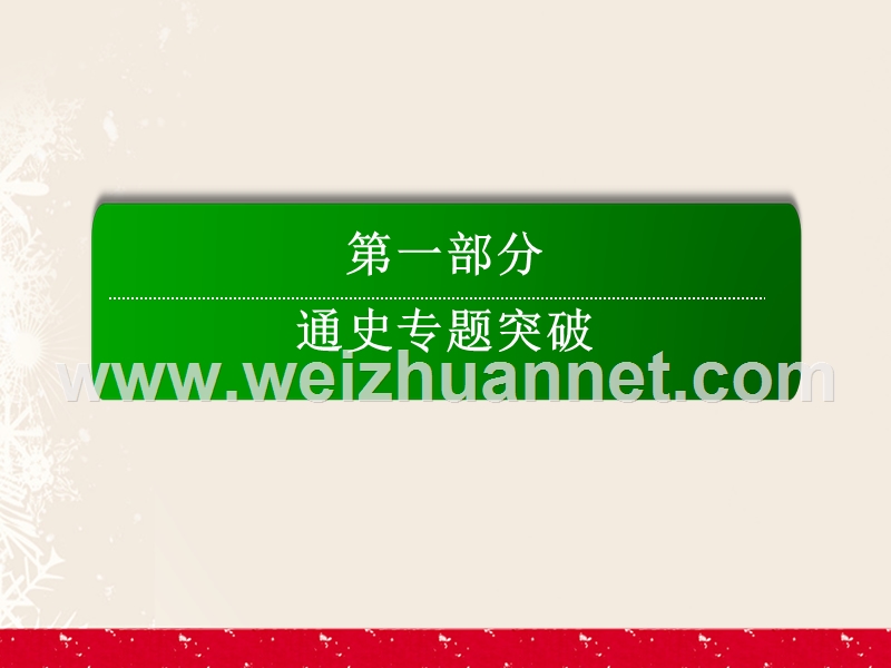 2017届高考历史二轮复习第一部分通史专题突破模块一农业文明时代的中国和世界1.1.3明、清前期——中国古代文明的辉煌与迟滞课件.ppt_第1页