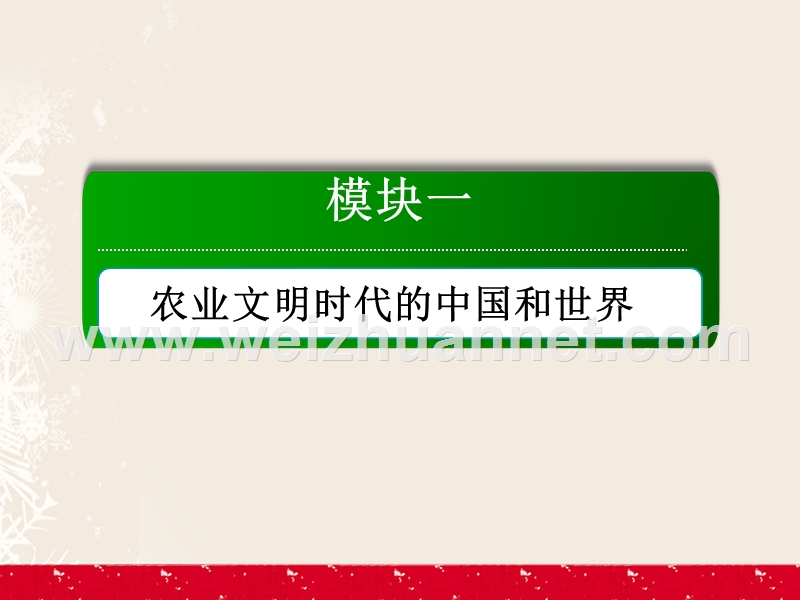 2017届高考历史二轮复习第一部分通史专题突破模块一农业文明时代的中国和世界1.1.3明、清前期——中国古代文明的辉煌与迟滞课件.ppt_第2页