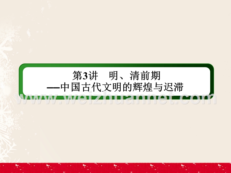 2017届高考历史二轮复习第一部分通史专题突破模块一农业文明时代的中国和世界1.1.3明、清前期——中国古代文明的辉煌与迟滞课件.ppt_第3页