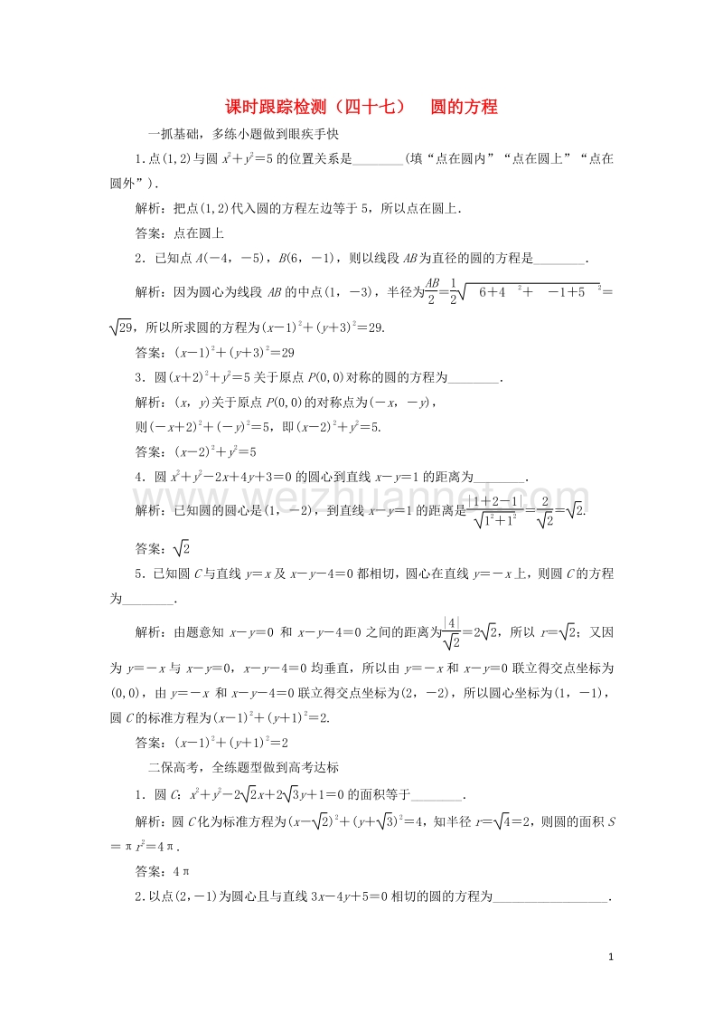 2017届高三数学一轮总复习第九章平面解析几何第三节圆的方程课时跟踪检测理.doc_第1页