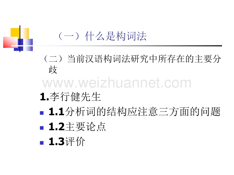 四、汉语的构词法与构形法.ppt_第3页