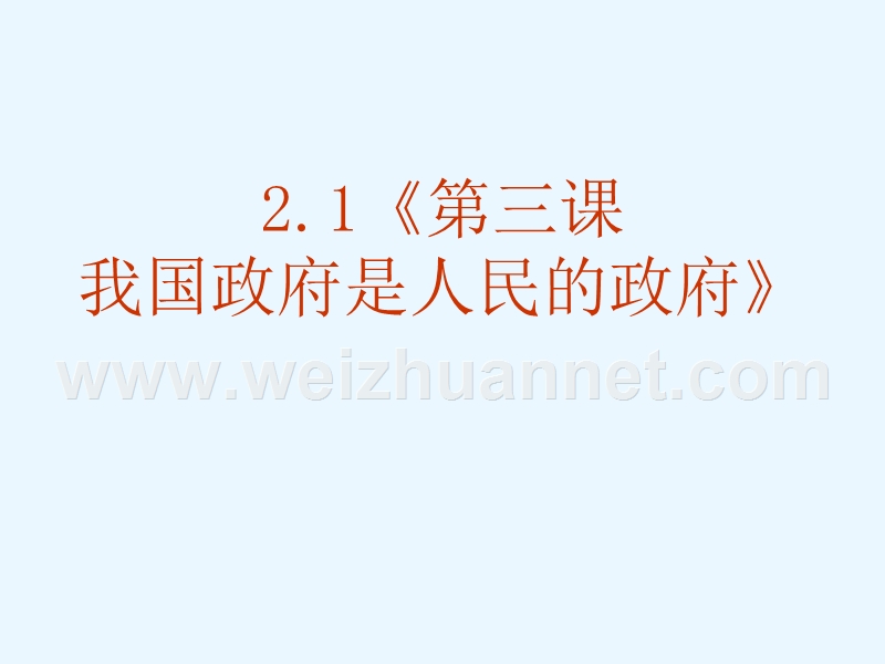 《我国政府是人民的政府》ppt课件(新人教必修2).ppt_第1页