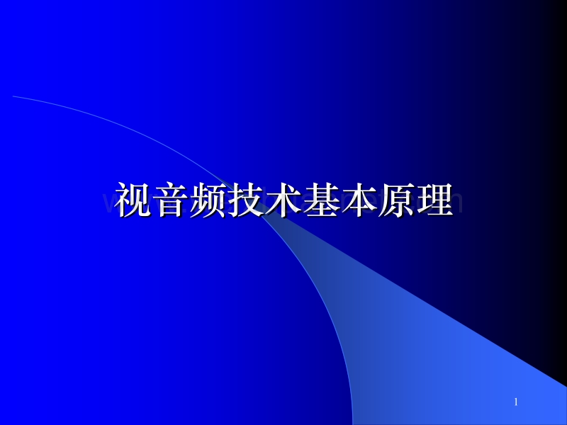 视频技术原理.ppt_第1页