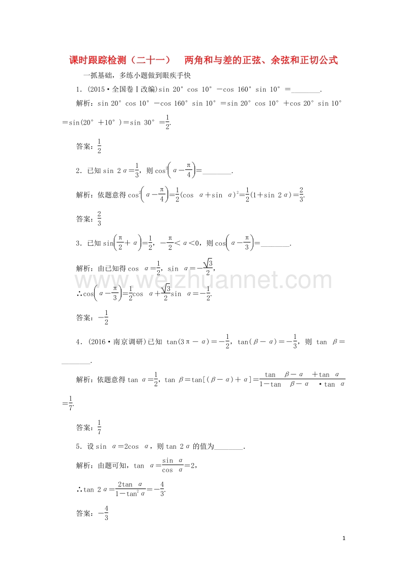 2017届高三数学一轮总复习第四章三角函数、解三角形第五节两角和与差的正弦、余弦和正切公式课时跟踪检测文.doc_第1页