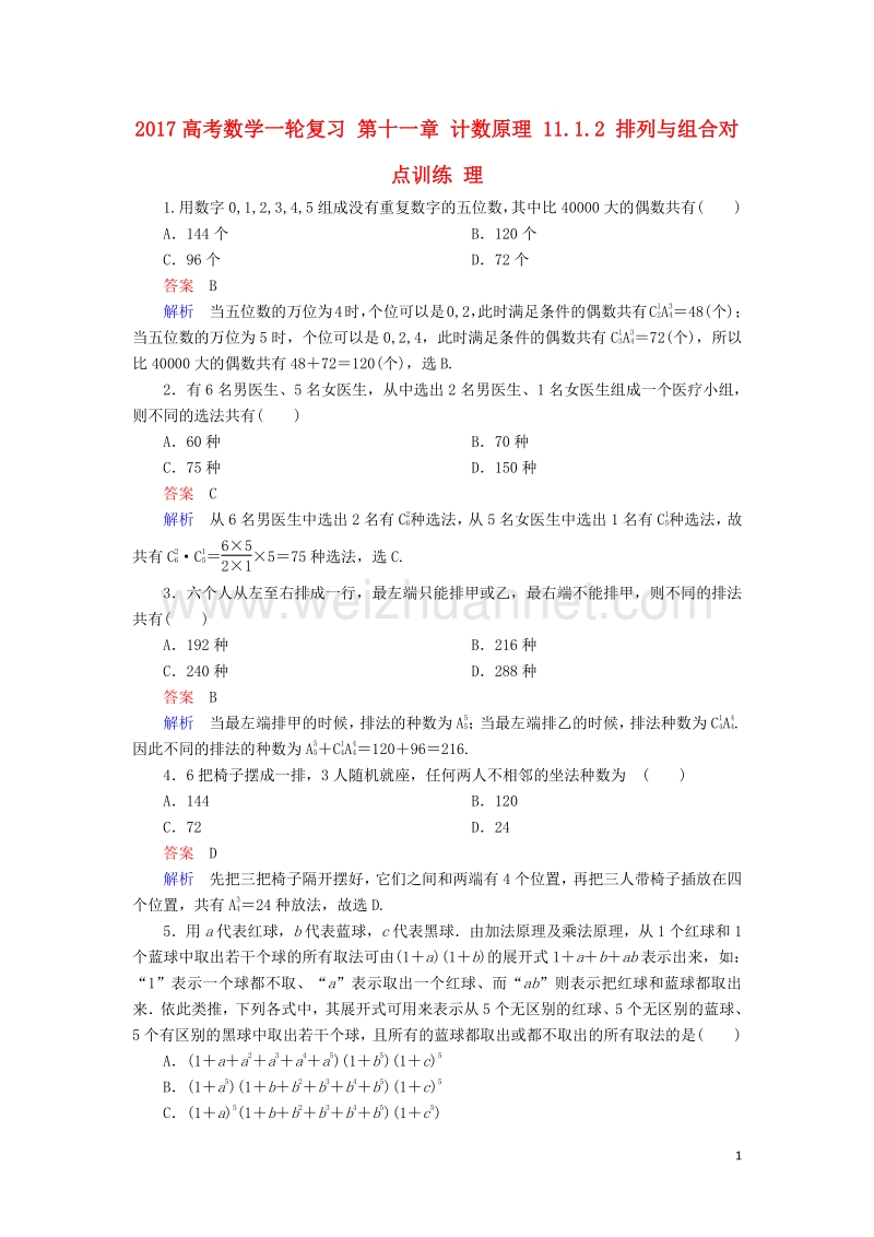 2017届高考数学一轮复习第十一章计数原理11.1.2排列与组合对点训练理.doc_第1页