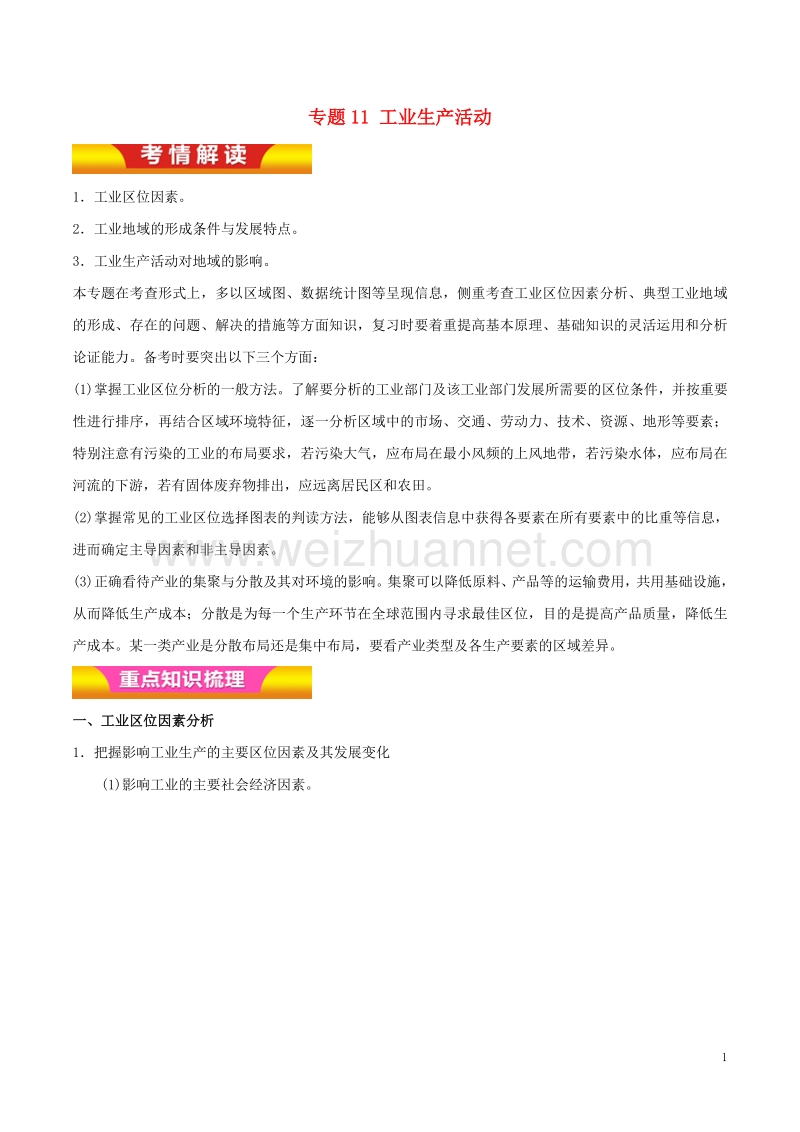 2017届高考地理二轮复习专题11工业生产活动讲学案（含解析）.doc_第1页