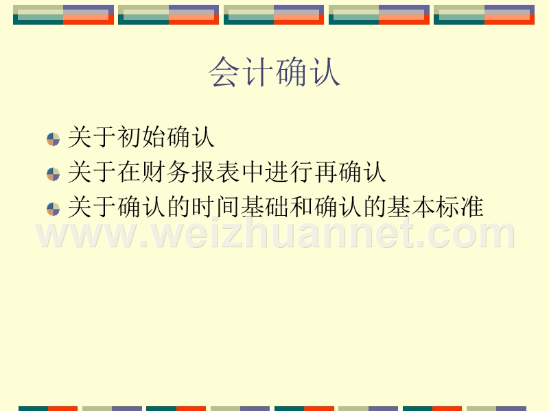 1.5-会计的基本程序：确认、计量、记录与报告.ppt_第2页