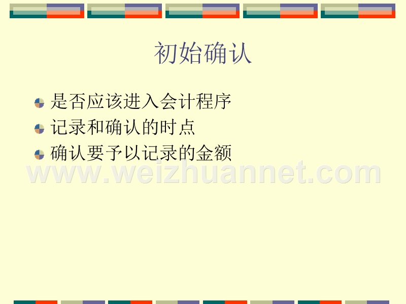 1.5-会计的基本程序：确认、计量、记录与报告.ppt_第3页