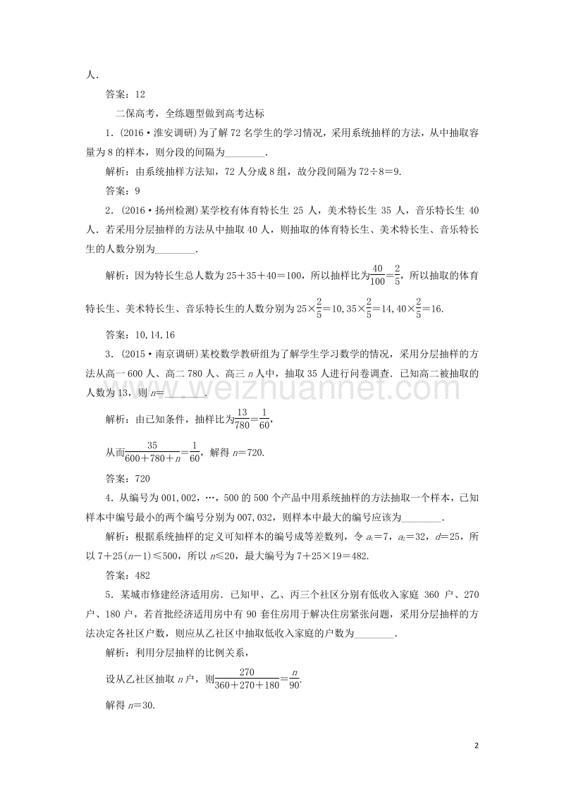 2017届高三数学一轮总复习第十章算法、统计与概率第二节统计初步第一课时随机抽样课时跟踪检测理.doc_第2页