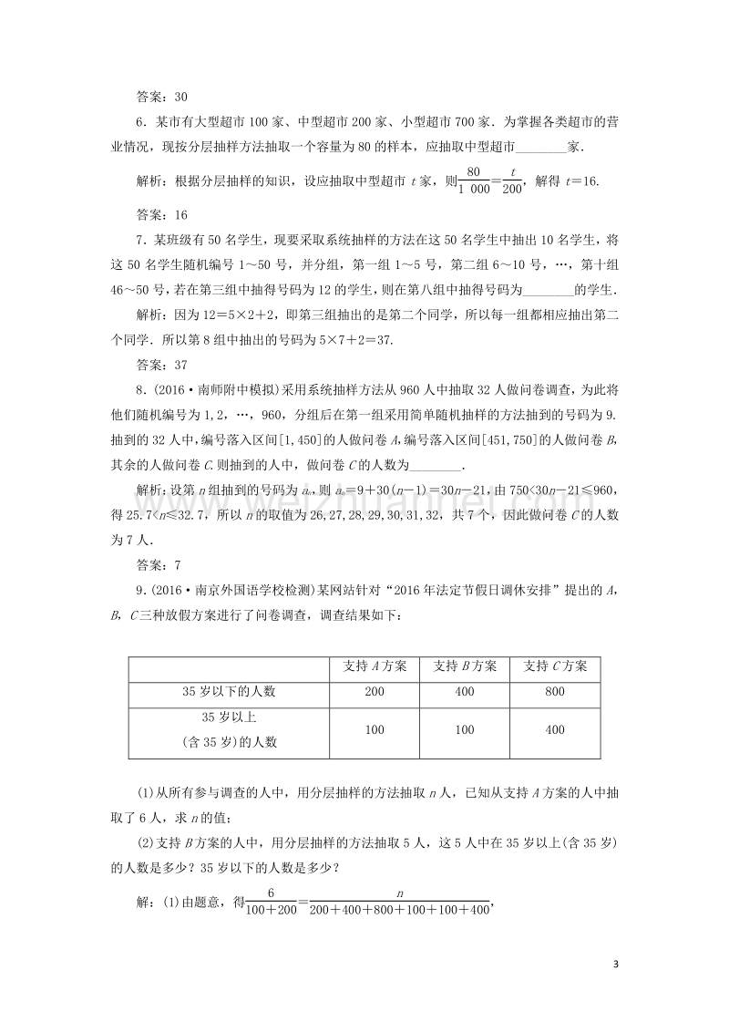 2017届高三数学一轮总复习第十章算法、统计与概率第二节统计初步第一课时随机抽样课时跟踪检测理.doc_第3页