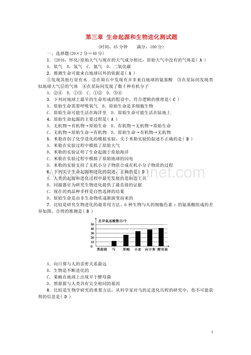 【原创新课堂】2017年春八年级生物下册 第七单元 第三章 生命起源和生物进化测试题 （新版）新人教版.doc_第1页