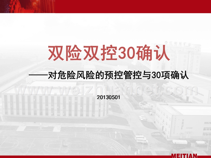 《双险双控30确认——对危险风险的预控管控与30项确认》报告课件.ppt_第1页