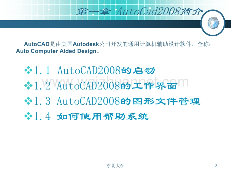 网络学院-计算机辅助设计(autocad2008)-第01章.ppt_第2页