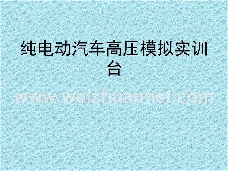 纯电动汽车高压原理设计.ppt_第1页