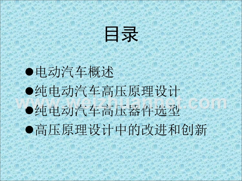 纯电动汽车高压原理设计.ppt_第2页