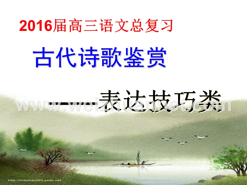 2016年高考诗歌鉴赏表达技巧yingzi.ppt_第1页