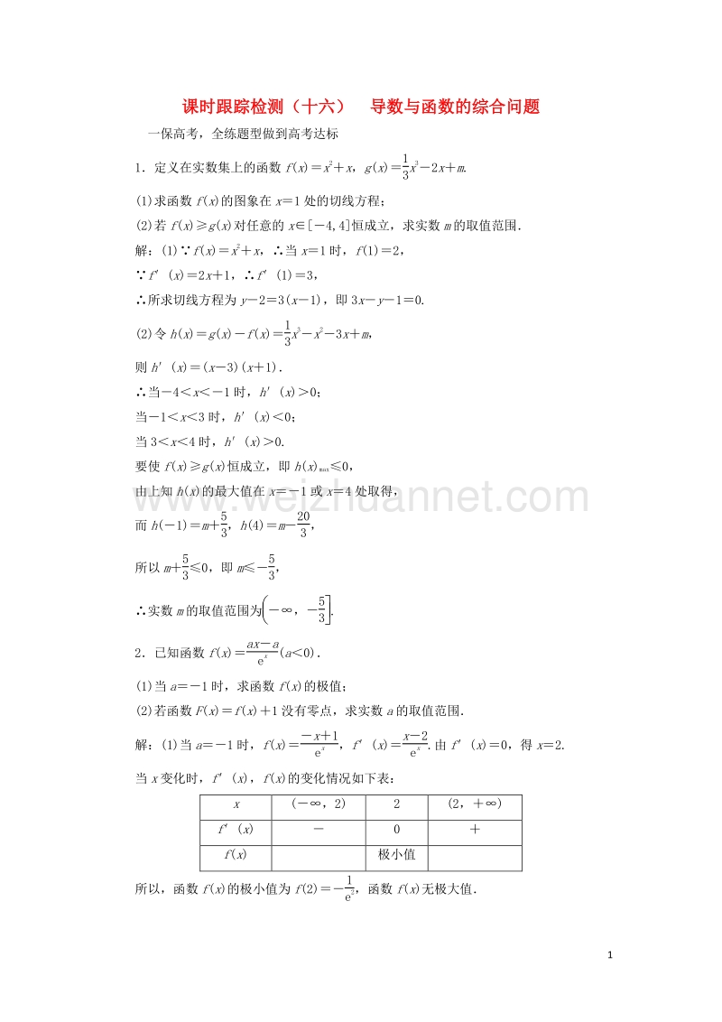 2017届高三数学一轮总复习第三章导数及其应用第二节导数的应用第三课时导数与函数的综合问题课时跟踪检测理.doc_第1页