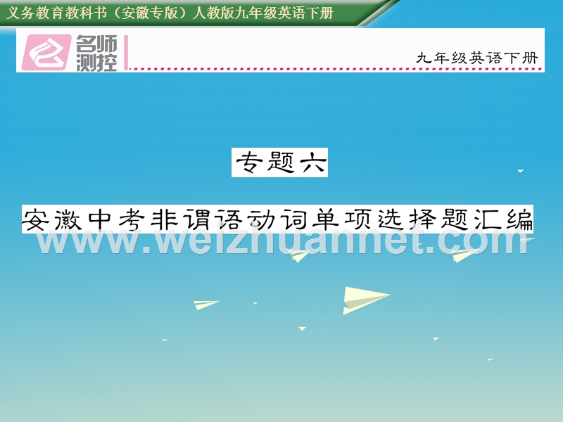 2017中考英语 专题六 安徽中考非谓语动词单项选择题汇编课件 人教新目标版.ppt_第1页