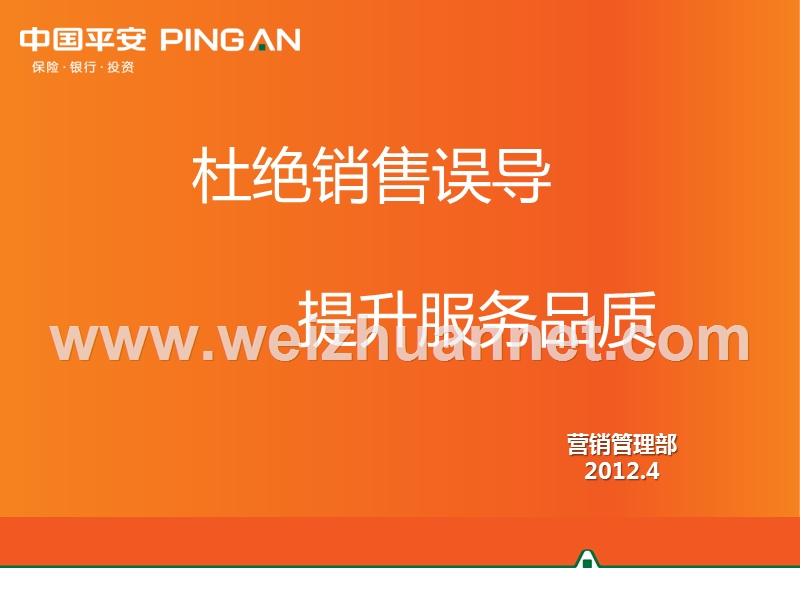 保险-杜绝销售误导-提升服务品质.ppt_第1页