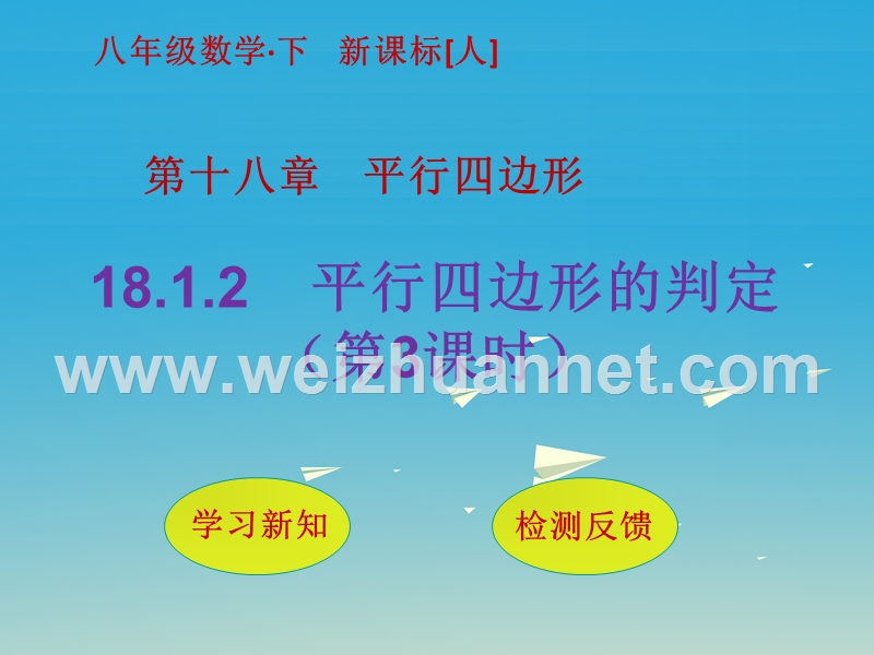 2017届八年级数学下册18.1.2平行四边形的判定（第3课时）课件（新版）新人教版.ppt_第1页