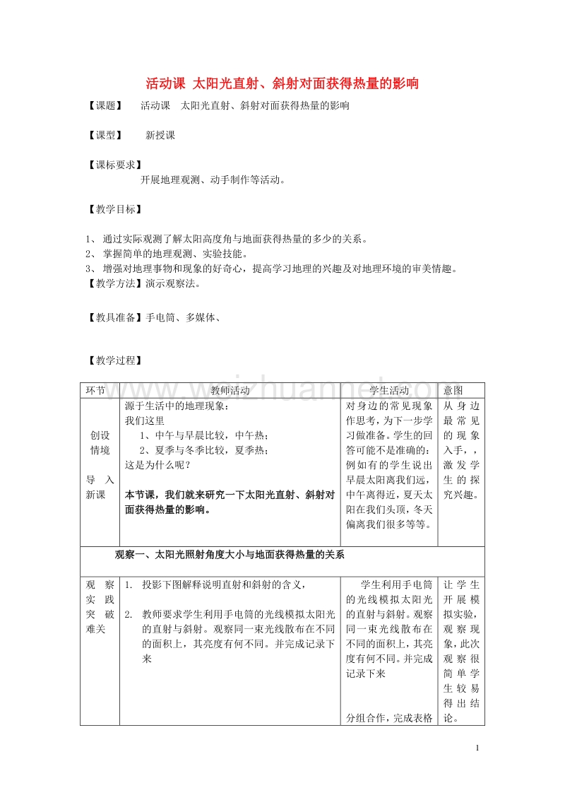 2017年七年级地理上册 第一章 地球 太阳光直射、斜射对地面获得热量的影响教学案1（无答案）（新版）商务星球版.doc_第1页