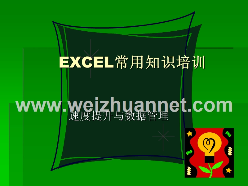 excel常用知识培训.ppt_第1页