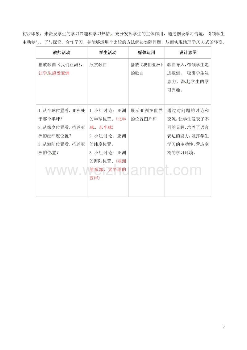 2017年七年级地理下册 第六章 第一节 位置和范围（第1课时）教案 新人教版.doc_第2页