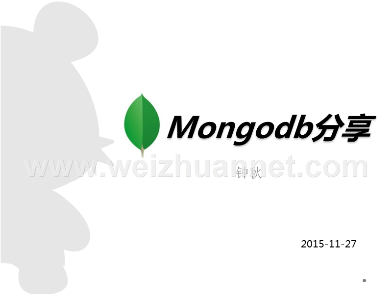 mongodb技术分享.pptx_第1页