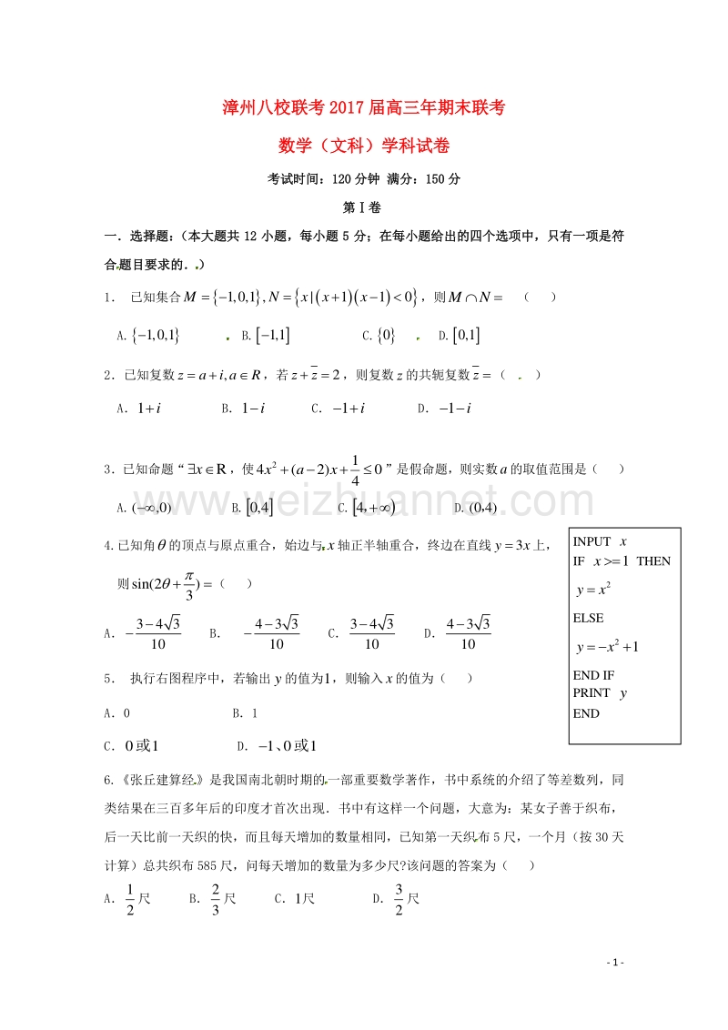 2017届高三数学上学期期末联考试题 文.doc_第1页