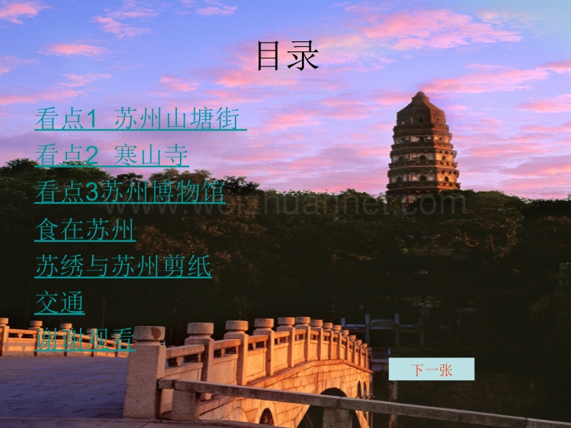 苏州城旅行计划.电脑课作业.ppt_第2页