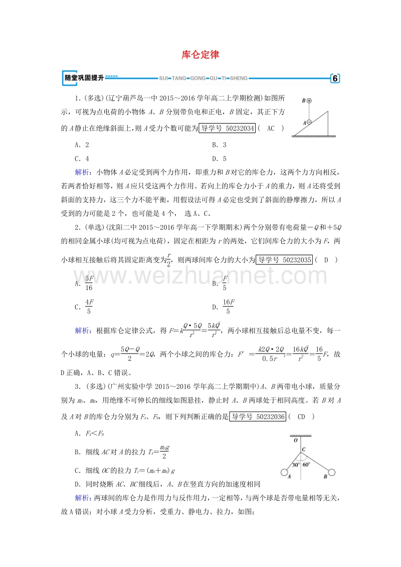 2017届高中物理第1章静电场2库仑定律随堂巩固提升新人教版选修3-1.doc_第1页