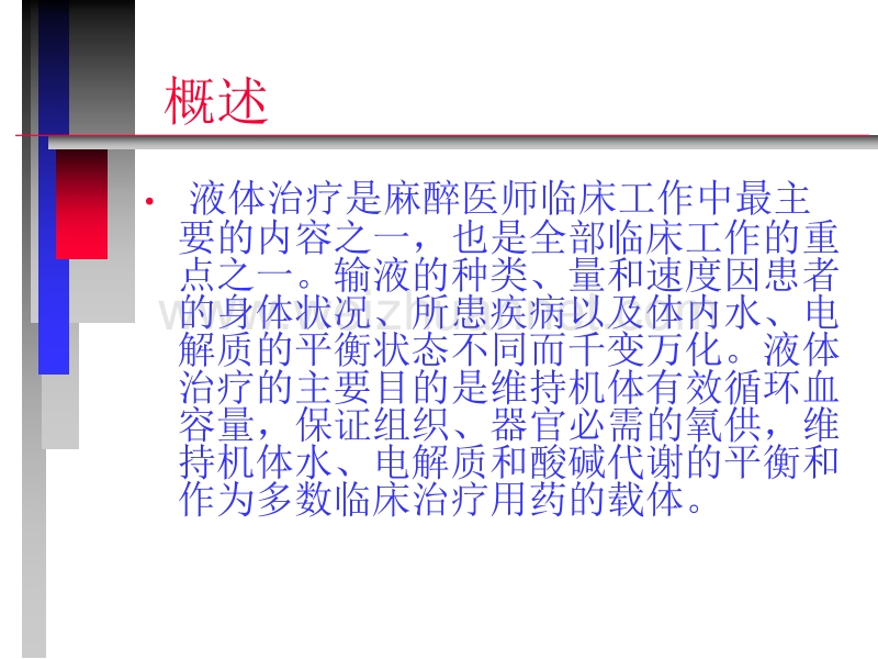 围术期体液平衡与容量治疗.ppt_第3页