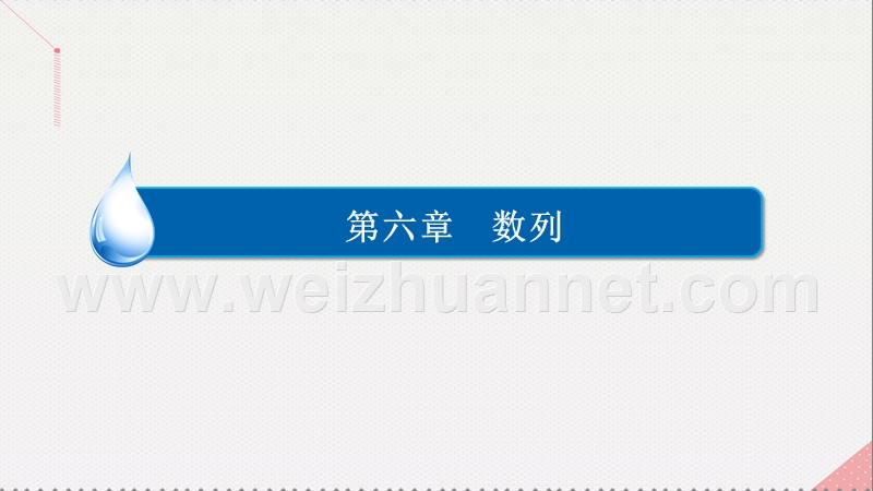 2017届高考数学一轮复习第六章数列6.4.1数列求和课件理.ppt_第1页