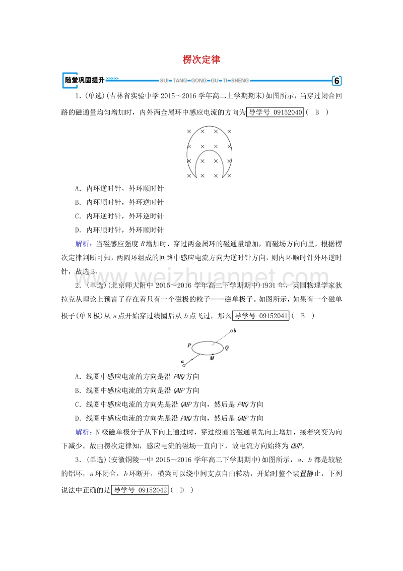 2017届高中物理第4章电磁感应第3节楞次定律随堂巩固提升新人教版选修3-2.doc_第1页