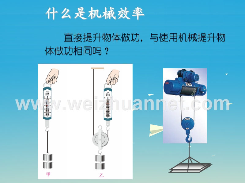 2017届八年级物理全册第10章机械与人第5节机械效率课件（新版）沪科版.ppt_第2页