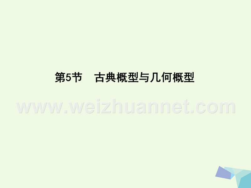 2017届高三数学一轮复习第十一篇计数原理、概率、随机变量及其分布第5节古典概型与几何概型课件理(一).ppt_第1页