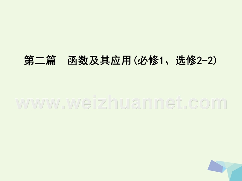 2017届高三数学一轮复习第二篇函数及其应用第1节函数及其表示课件理.ppt_第1页