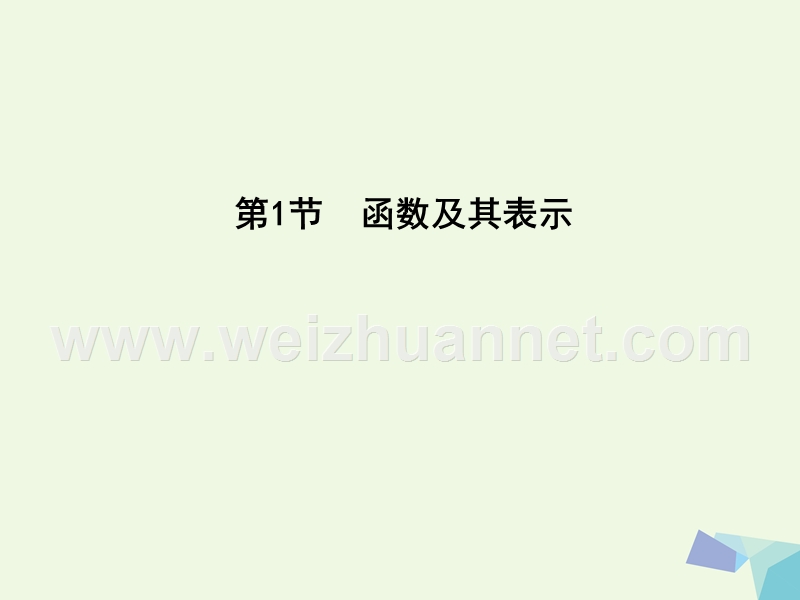 2017届高三数学一轮复习第二篇函数及其应用第1节函数及其表示课件理.ppt_第3页