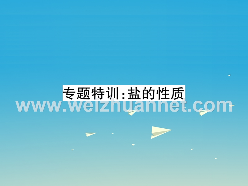 2017届九年级化学下册第十一单元盐化肥专题特训盐的性质课件（新版）新人教版.ppt_第1页