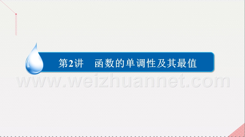 2017届高考数学一轮复习第二章函数的概念及其基本性质2.2.2函数的最值课件理.ppt_第2页