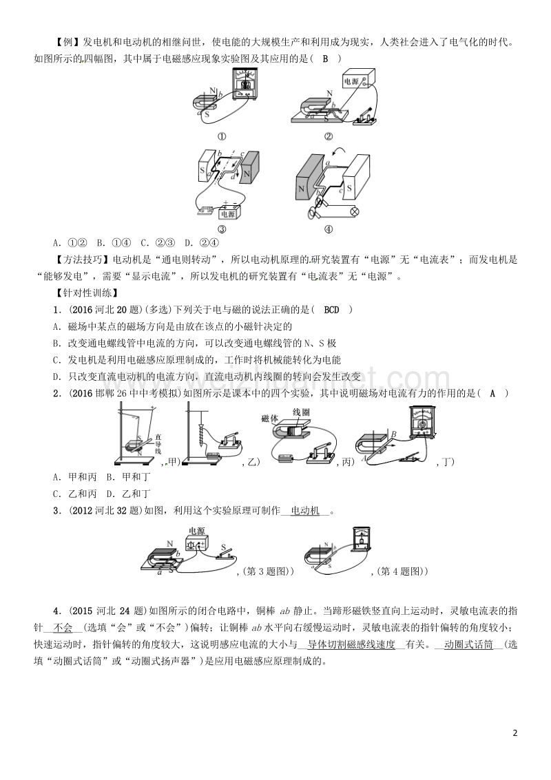 2017届中考物理总复习 第一编 教材知识梳理 第十六讲 电与磁 课时2 电动机 发电机试题.doc_第2页