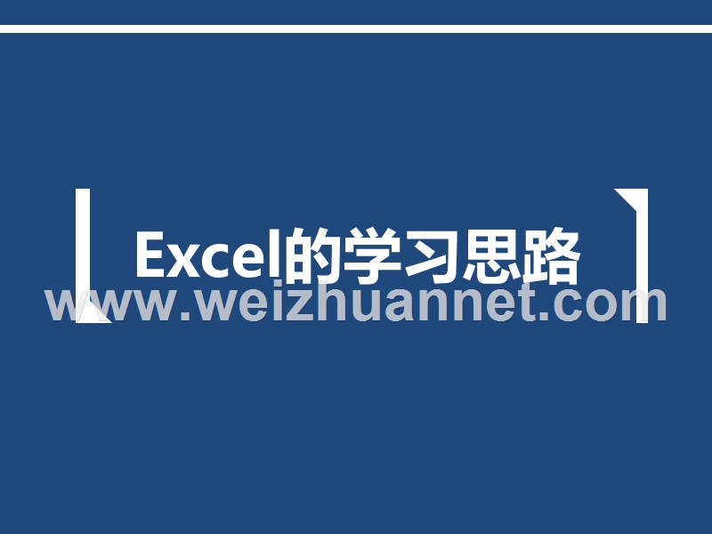 表格之道excel学习思路.ppt_第1页