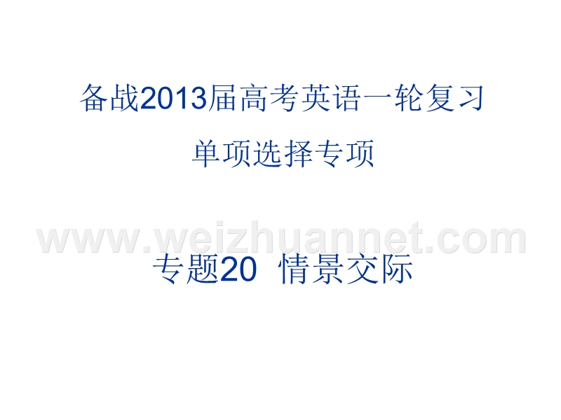 2013年高考英语一轮复习系列课件：专题20--情景交际-(nxpowerlite).ppt_第1页