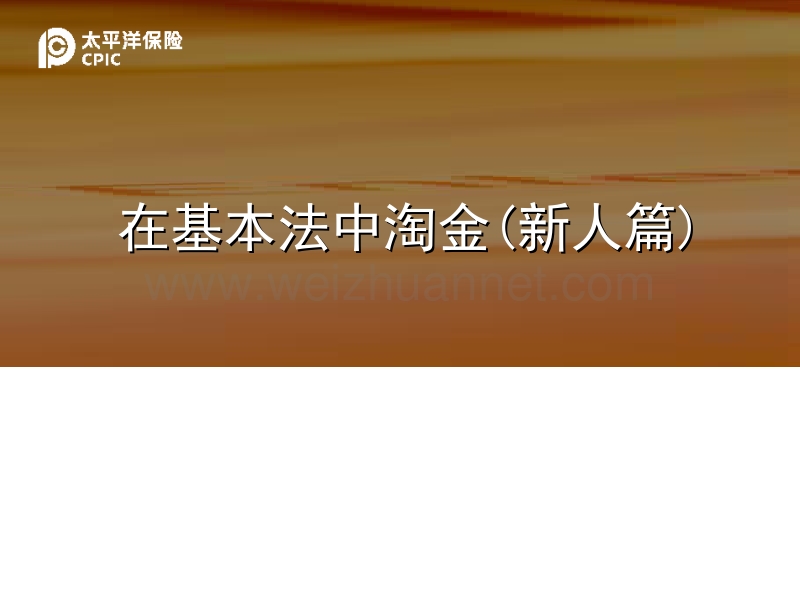 太平洋保险基本法宣导新人篇16页.ppt_第1页